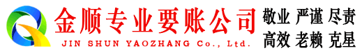 吴中金顺讨债公司